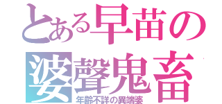 とある早苗の婆聲鬼畜（年齢不詳の異端婆）