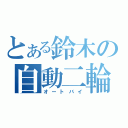 とある鈴木の自動二輪（オートバイ）