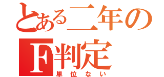 とある二年のＦ判定（単位ない）