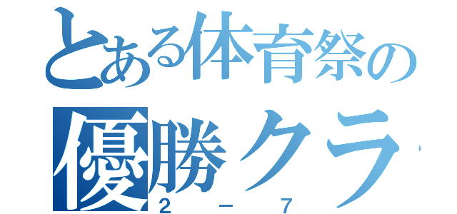 とある体育祭の優勝クラス（２－７）