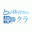 とある体育祭の優勝クラス（２－７）