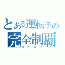 とある運転手の完全制覇（ロドカン）