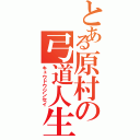 とある原村の弓道人生（キュウドウジンセイ）