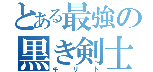 とある最強の黒き剣士（キリト）