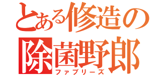 とある修造の除菌野郎（ファブリーズ）