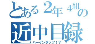 とある２年４組の近中目録（ハーゲンダッツ！？）