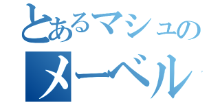 とあるマシュのメーベル（）