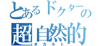 とあるドクターの超自然的思考（オカルト）