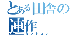 とある田舎の連作（ミッション）