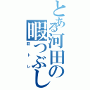 とある河田の暇つぶし（筋トレ）