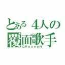 とある４人の覆面歌手（ＧＲｅｅｅｅＮ）