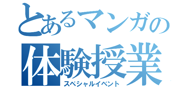 とあるマンガの体験授業（スペシャルイベント）