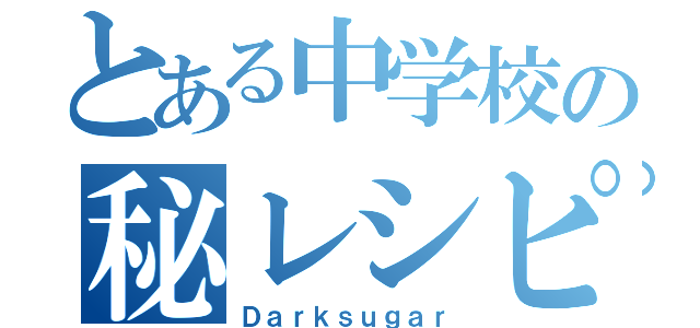 とある中学校の秘レシピ（Ｄａｒｋｓｕｇａｒ）