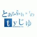 とあるふｈｓｆｈｇｓｘｈのｔｙじゅｔｒｓｈｂｇｆｔｒｈｘｓ（おぽぽぽぽぽぽｐ９おｐ）