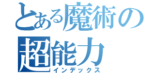 とある魔術の超能力（インデックス）