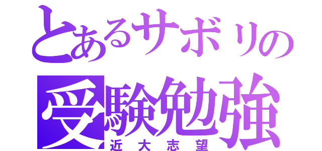 とあるサボリの受験勉強（近大志望）