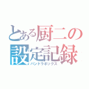 とある厨二の設定記録（パンドラボックス）