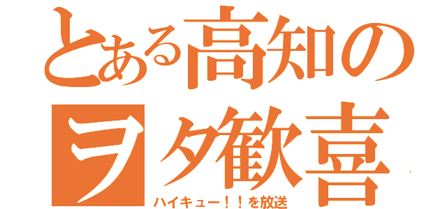 とある高知のヲタ歓喜（ハイキュー！！を放送）