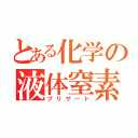 とある化学の液体窒素（ブリザード）