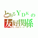 とあるＹＤＫ の友好関係（ＬＩＮＥトーク）