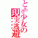 とある少女の現実逃避（富田流衣）