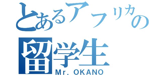 とあるアフリカからの留学生（Ｍｒ．ＯＫＡＮＯ）