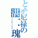 とある尼禄の湛蓝玫瑰Ⅱ（インデックス）