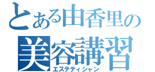 とある由香里の美容講習（エステティシャン）