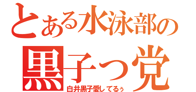 とある水泳部の黒子っ党（白井黒子愛してるぅ）