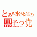 とある水泳部の黒子っ党（白井黒子愛してるぅ）