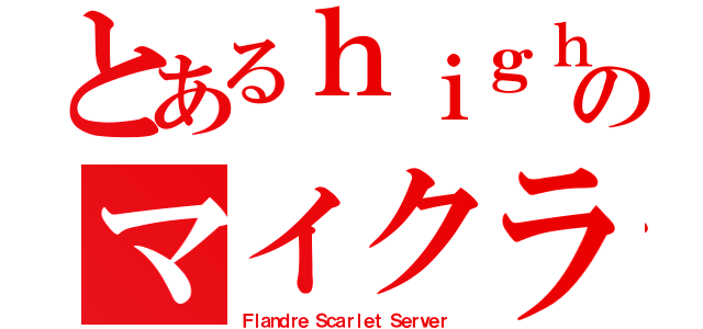 とあるｈｉｇｈ ｓｃｈｏｏｌ ｓｔｕｄｅｎｔのマイクラサーバー（Ｆｌａｎｄｒｅ Ｓｃａｒｌｅｔ Ｓｅｒｖｅｒ）