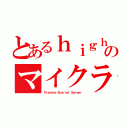 とあるｈｉｇｈ ｓｃｈｏｏｌ ｓｔｕｄｅｎｔのマイクラサーバー（Ｆｌａｎｄｒｅ Ｓｃａｒｌｅｔ Ｓｅｒｖｅｒ）