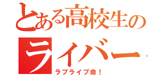 とある高校生のライバー（ラブライブ命！）