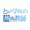 とある学校の熱血教師（ハードスケジュール）