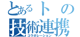 とあるトの技術連携（コラボレーション）