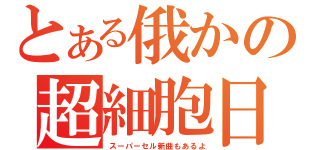 とある俄かの超細胞日（スーパーセル新曲もあるよ）