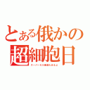 とある俄かの超細胞日（スーパーセル新曲もあるよ）