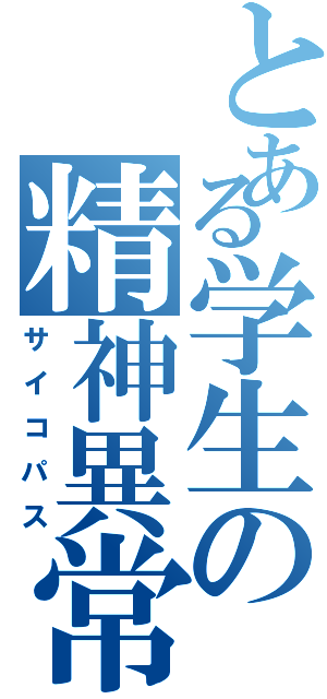 とある学生の精神異常（サイコパス）