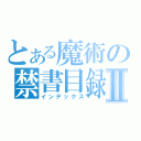 とある魔術の禁書目録Ⅱ（インデックス）