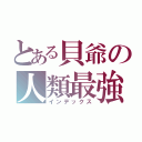 とある貝爺の人類最強（インデックス）