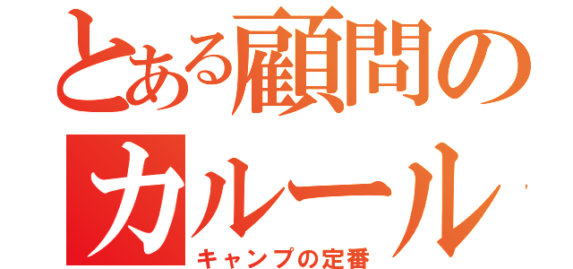 とある顧問のカルールー（キャンプの定番）