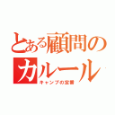 とある顧問のカルールー（キャンプの定番）