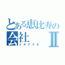 とある恵比寿の会社Ⅱ（イデアラボ）