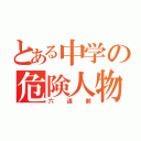 とある中学の危険人物（六道骸）