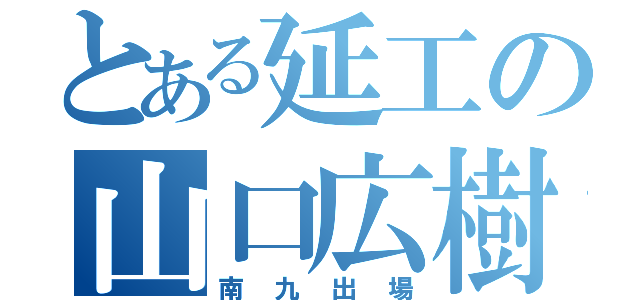 とある延工の山口広樹（南九出場）