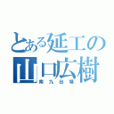 とある延工の山口広樹（南九出場）