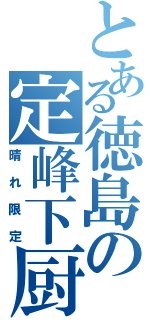 とある徳島の定峰下厨（晴れ限定）