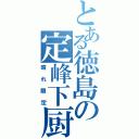 とある徳島の定峰下厨（晴れ限定）