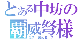 とある中坊の覇威弩様（え？　読める！？）