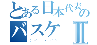 とある日本代表のバスケⅡ（（ ͡° ͜ʖ ͡°））